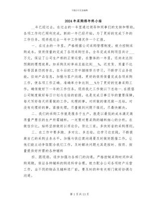 2024年采购部年终小结
