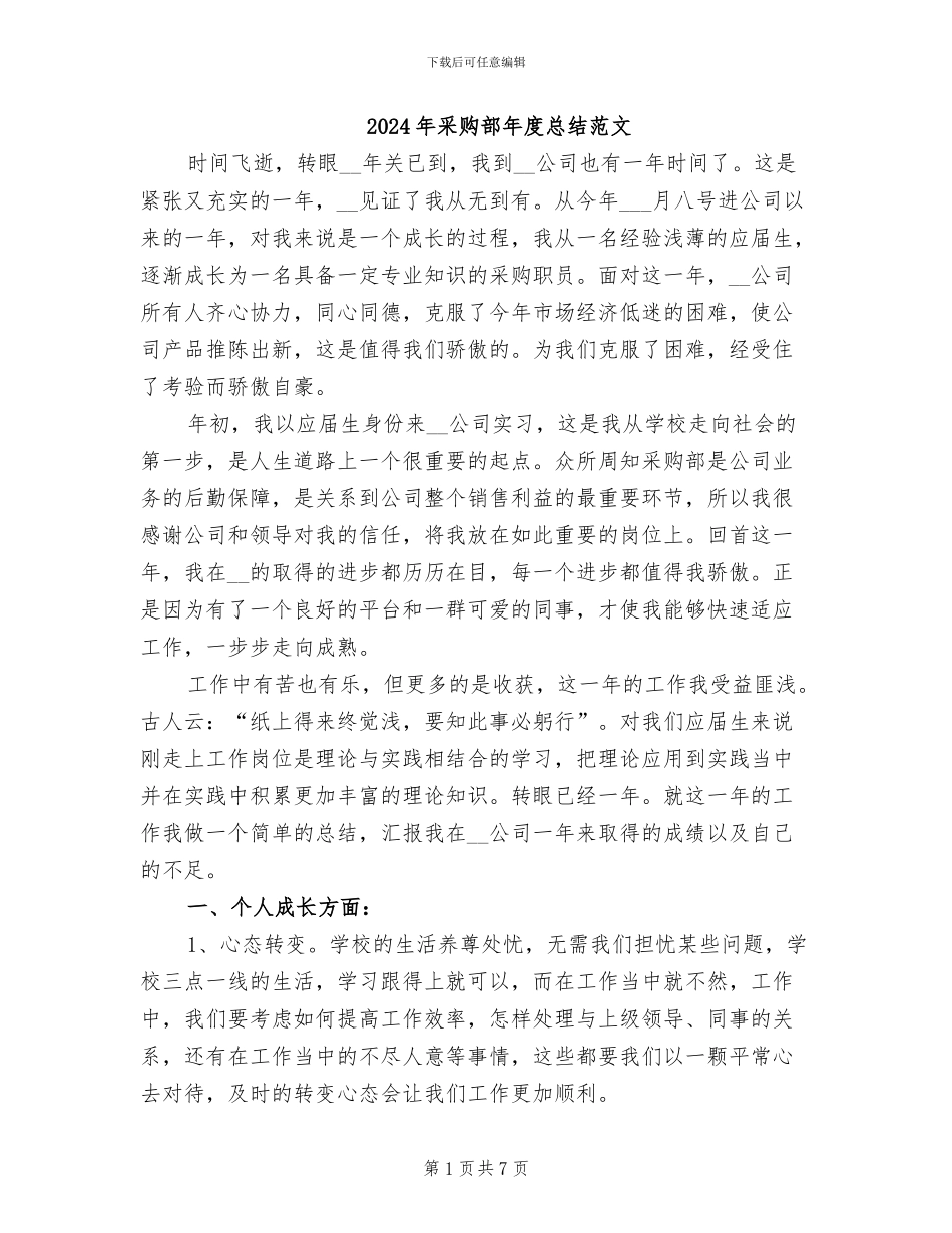 2024年采购部年度总结范文_第1页