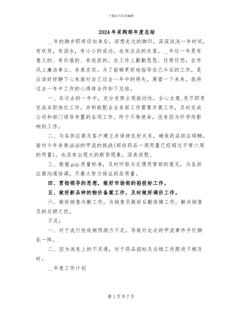 2024年采购部年度总结_第1页