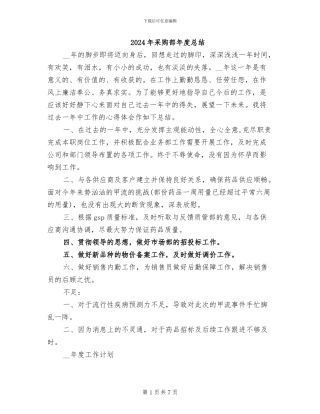 2024年采购部年度总结