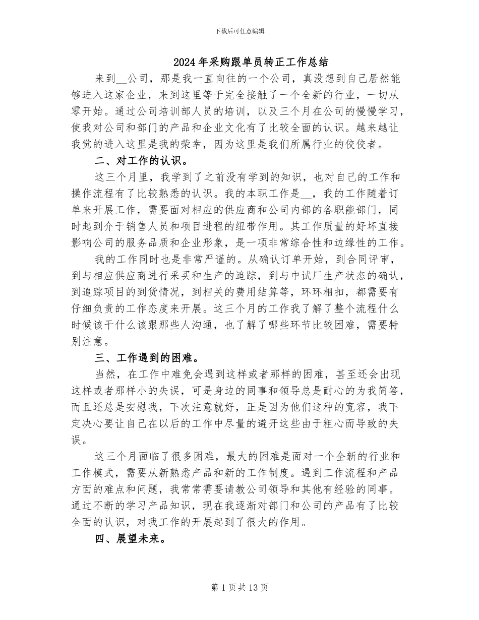 2024年采购跟单员转正工作总结_第1页