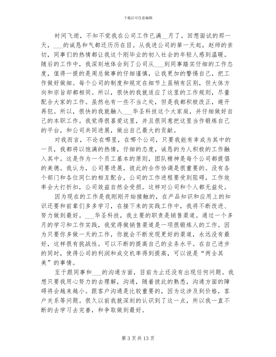 2024年采购跟单员转正工作总结_第3页