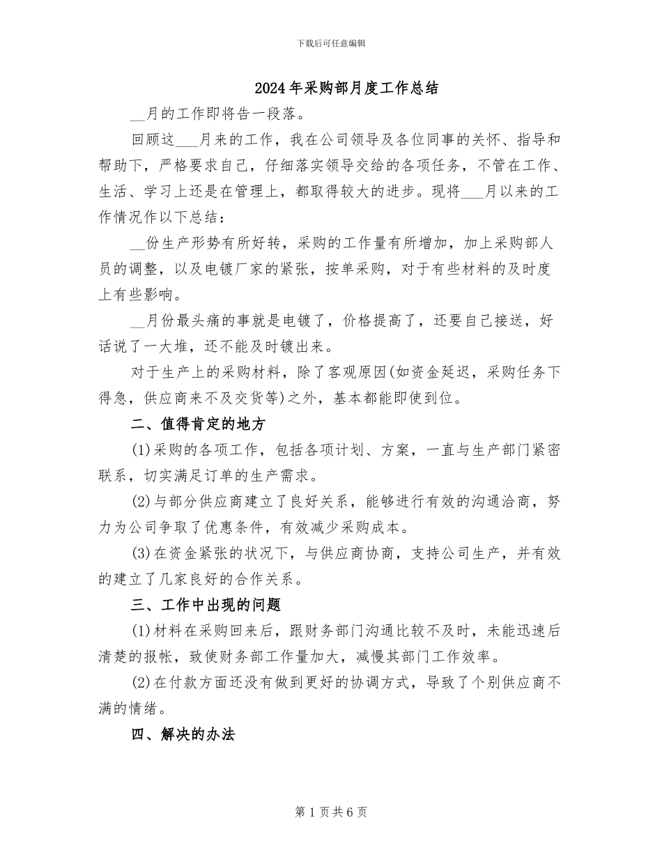 2024年采购部月度工作总结_第1页