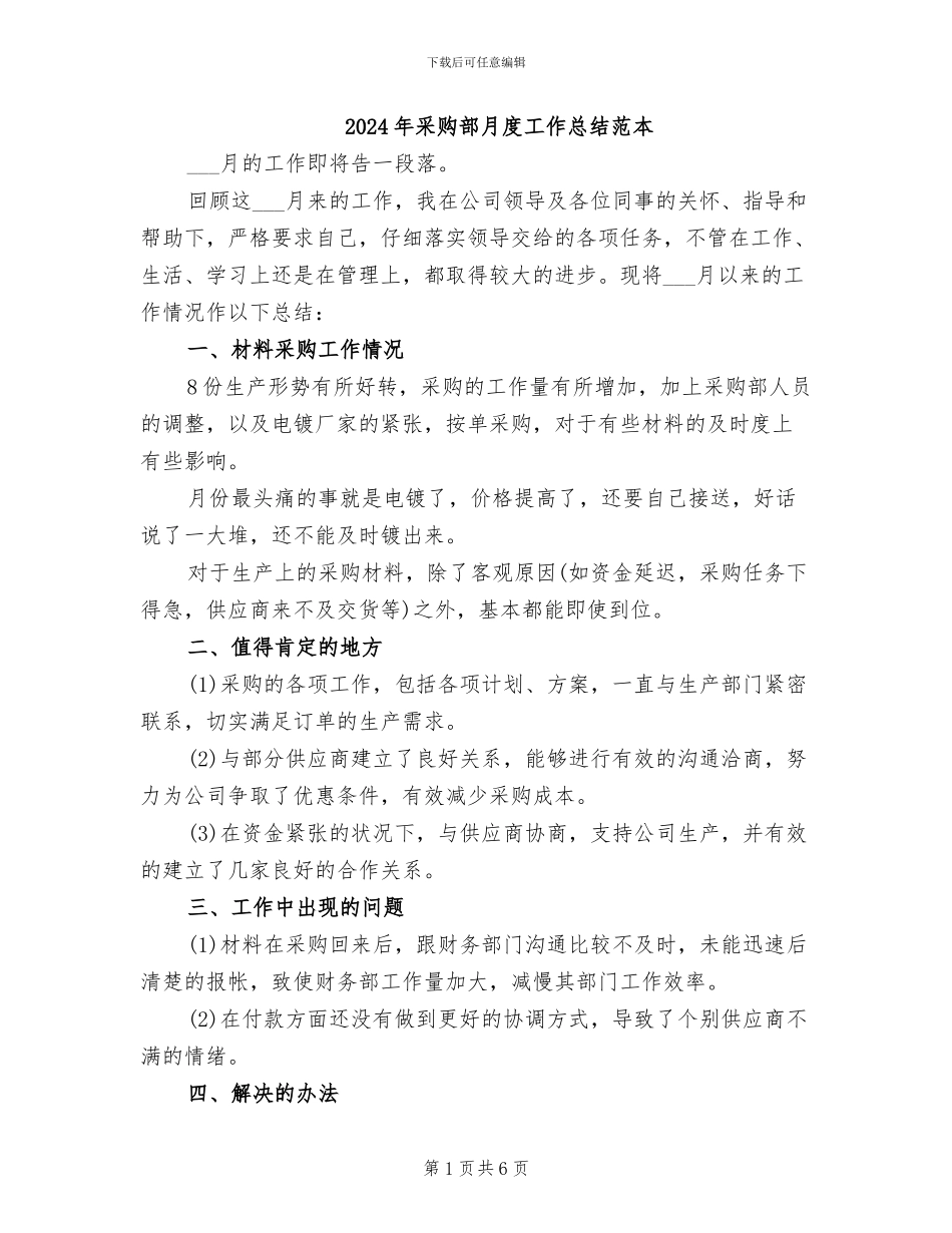 2024年采购部月度工作总结范本_第1页