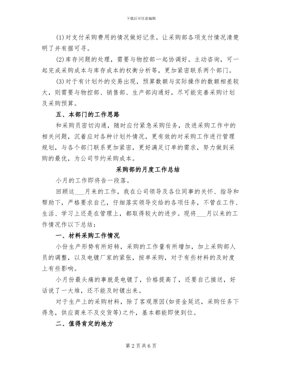 2024年采购部月度工作总结范本_第2页