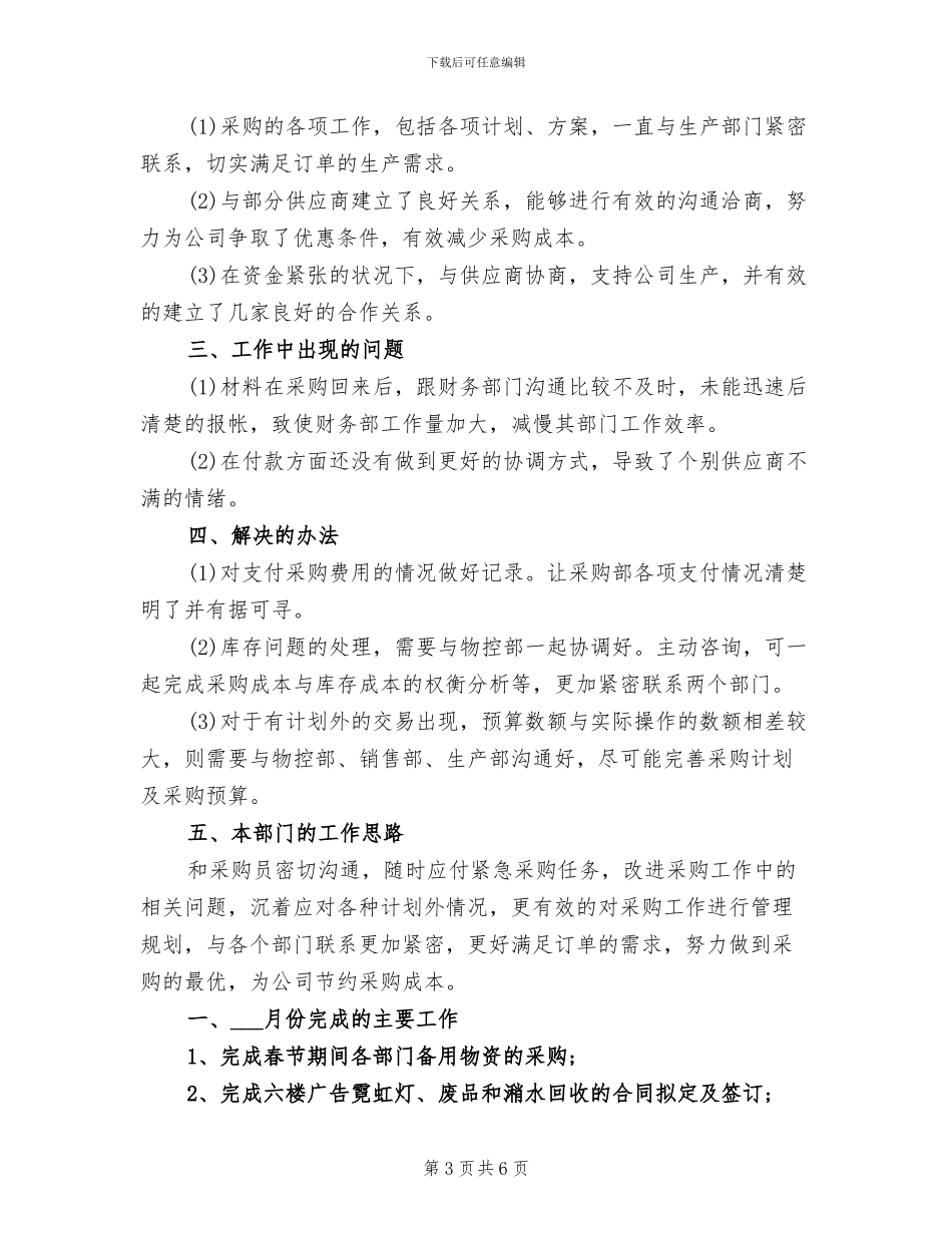 2024年采购部月度工作总结范本_第3页