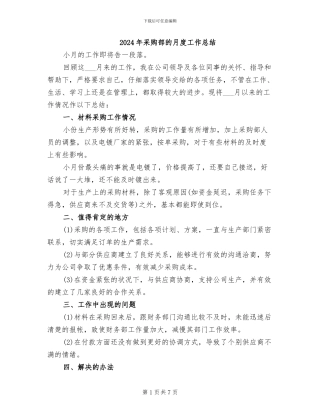 2024年采购部的月度工作总结