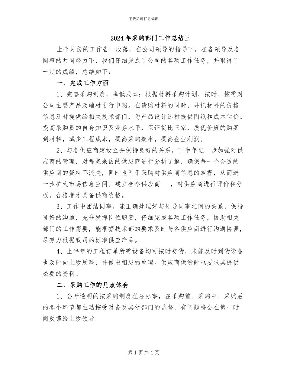2024年采购部门工作总结三_第1页