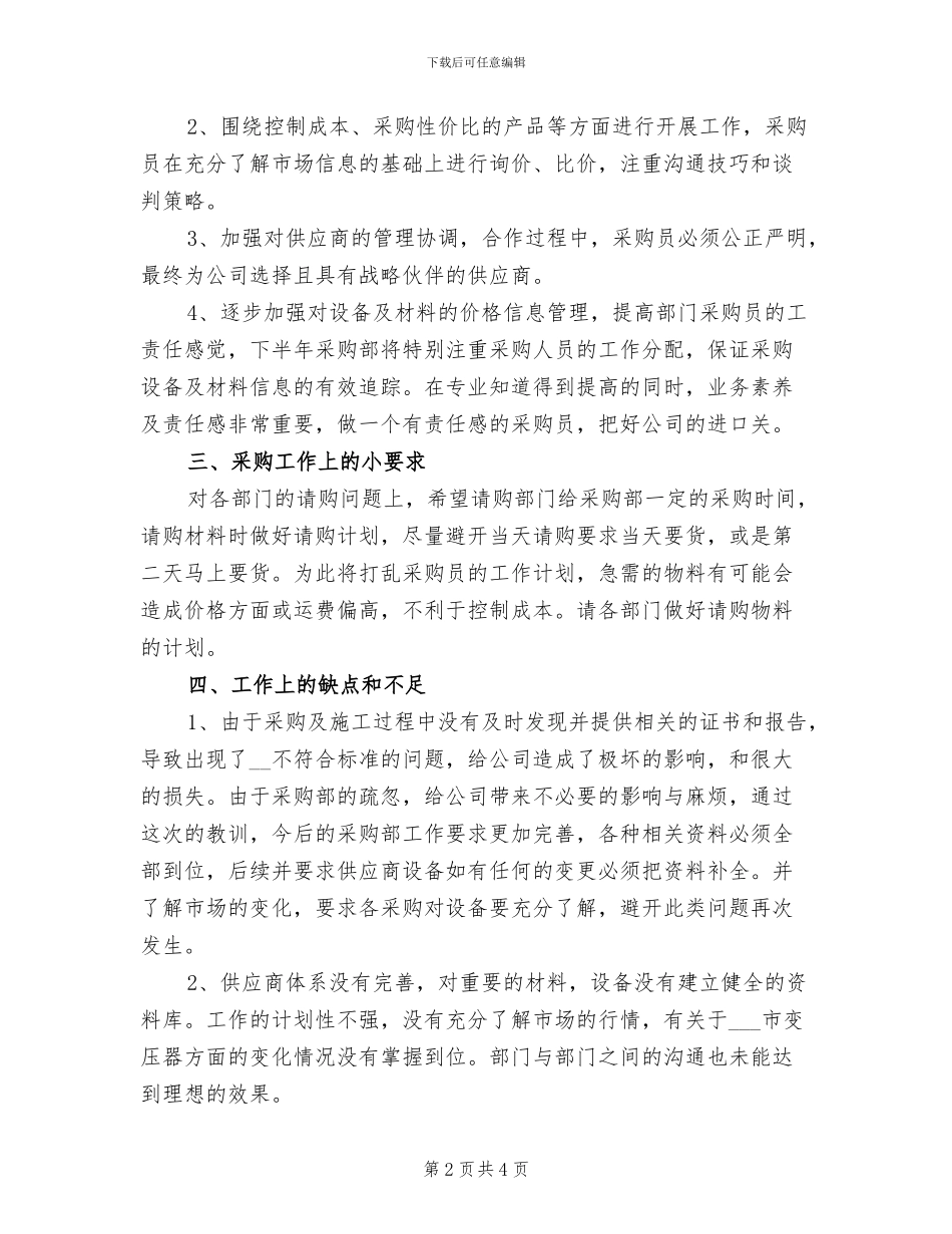 2024年采购部门工作总结三_第2页
