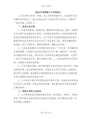 2024年采购部门工作总结三