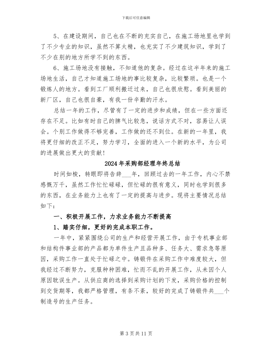 2024年采购部经理年终工作总结_第3页
