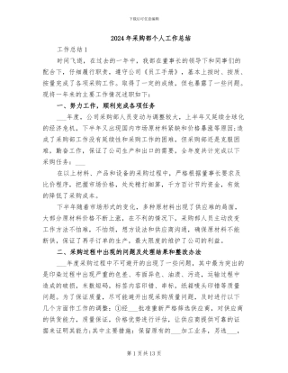 2024年采购部个人工作总结