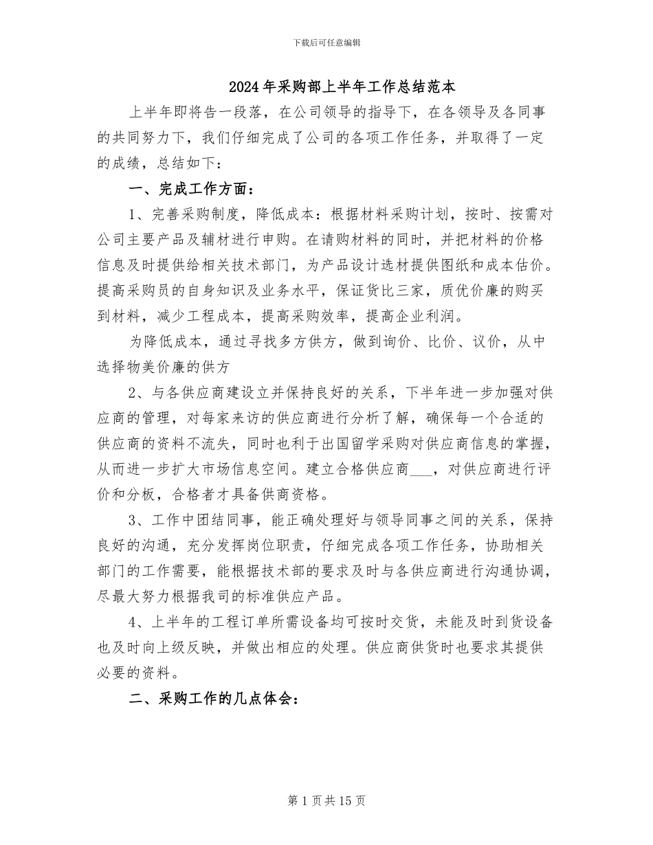 2024年采购部上半年工作总结范本_第1页