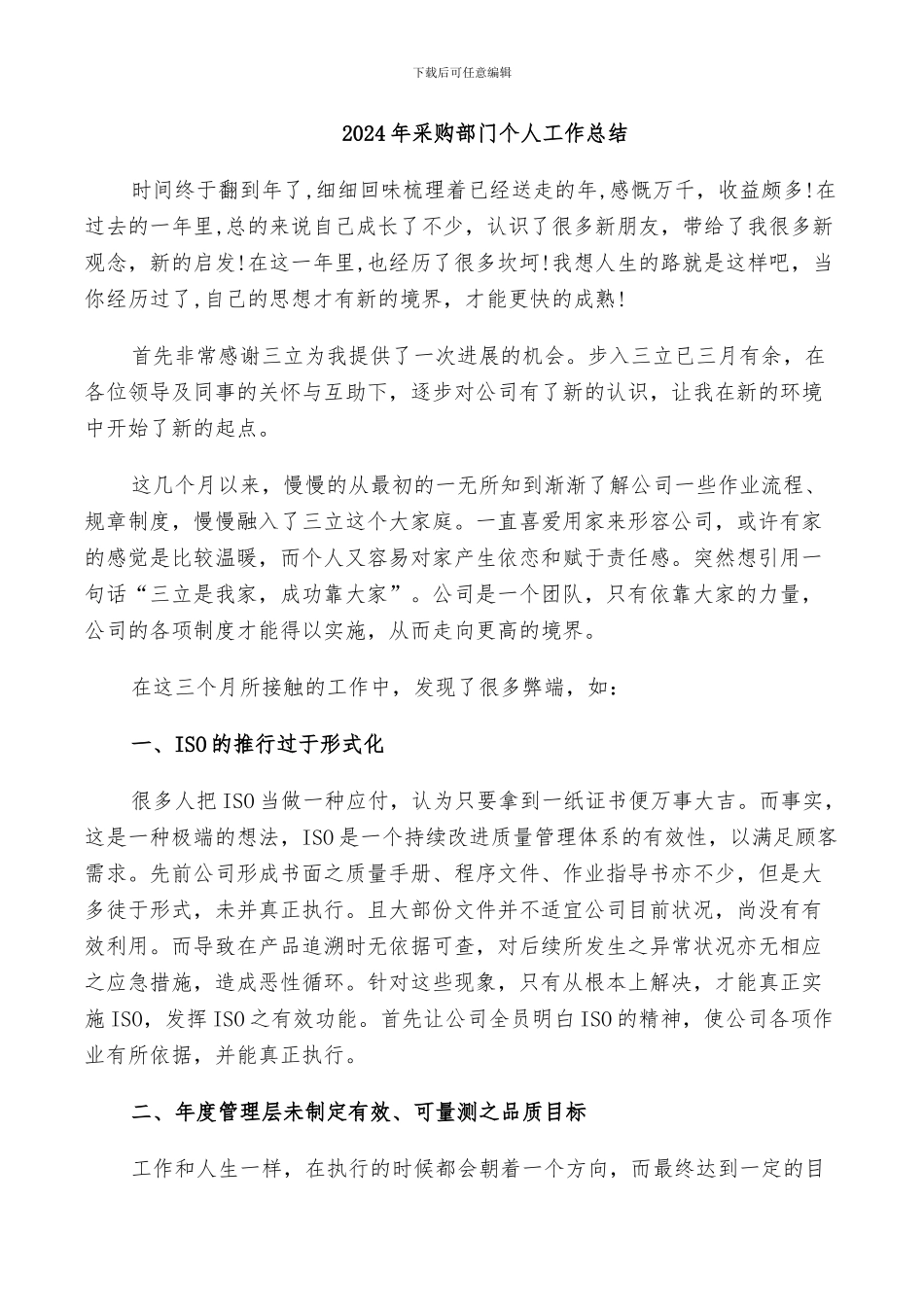 2024年采购部门个人工作总结_第1页