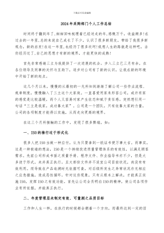 2024年采购部门个人工作总结