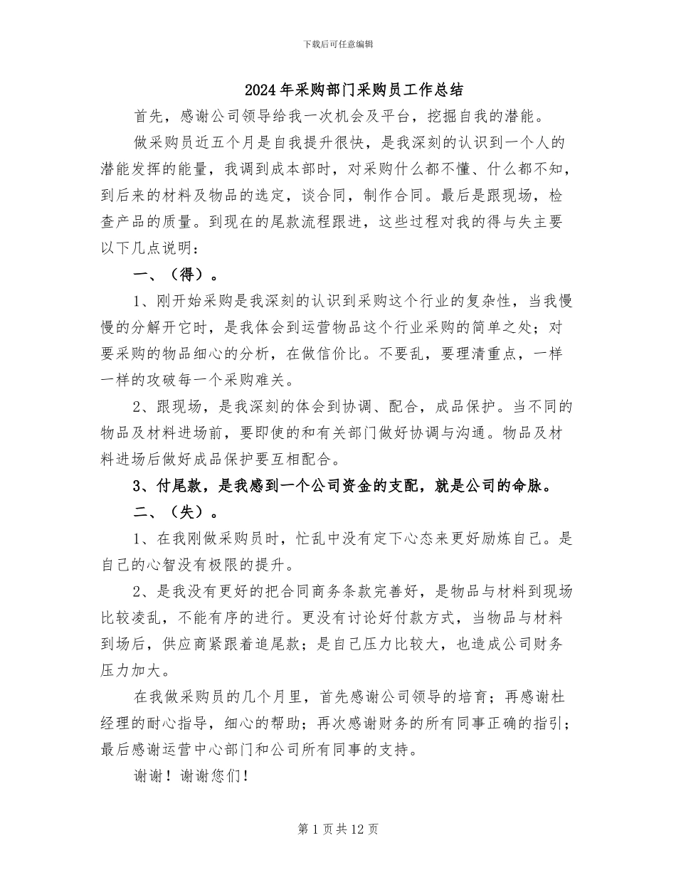 2024年采购部门采购员工作总结_第1页