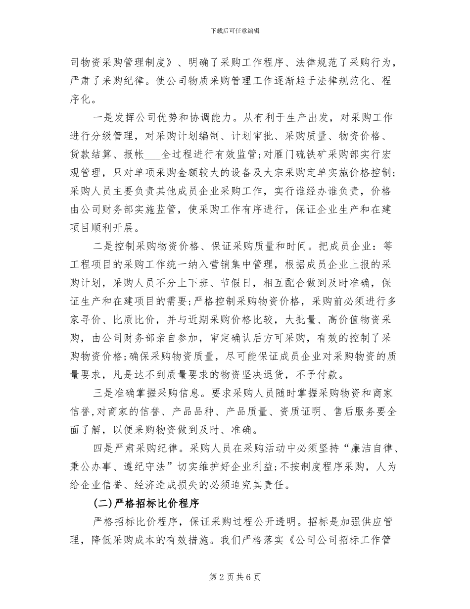 2024年采购部经理试用期工作总结_第2页