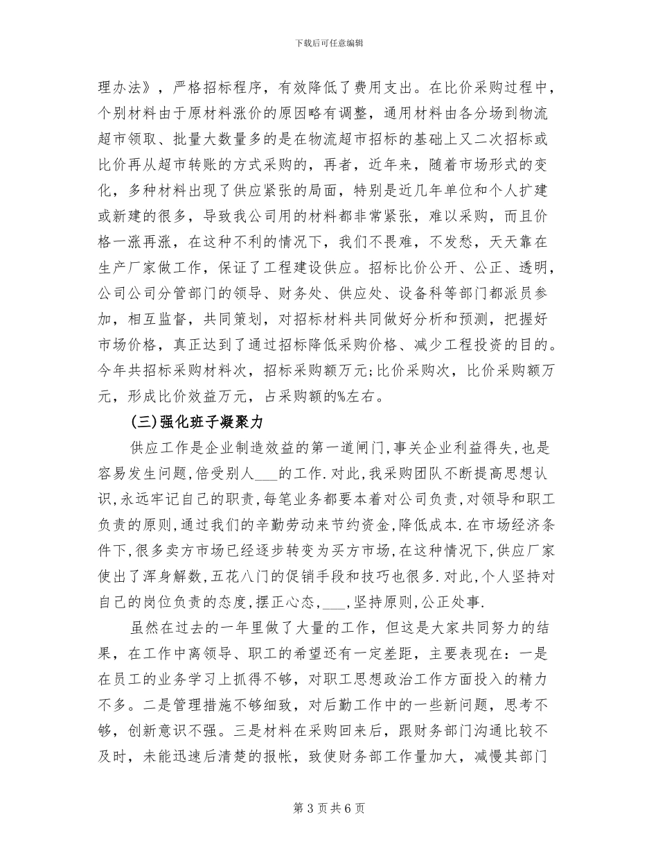 2024年采购部经理试用期工作总结_第3页