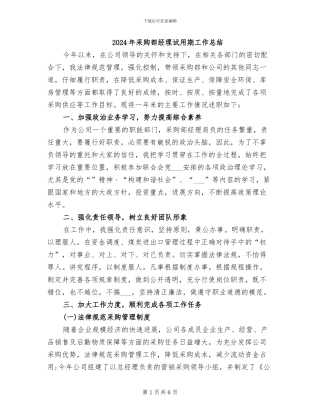 2024年采购部经理试用期工作总结