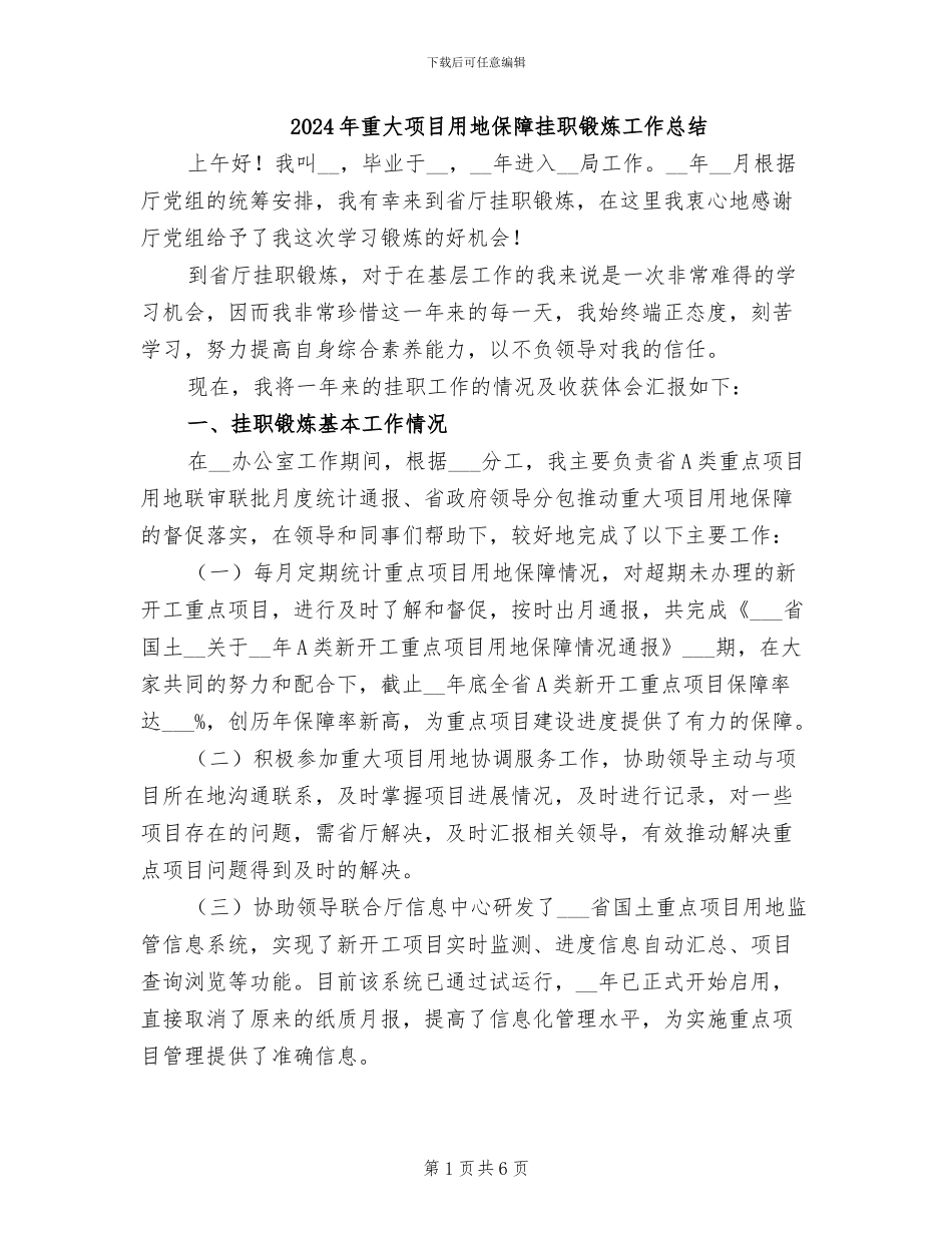 2024年重大项目用地保障挂职锻炼工作总结_第1页