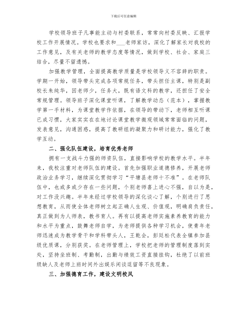 2024年里中小学学校工作总结_第2页