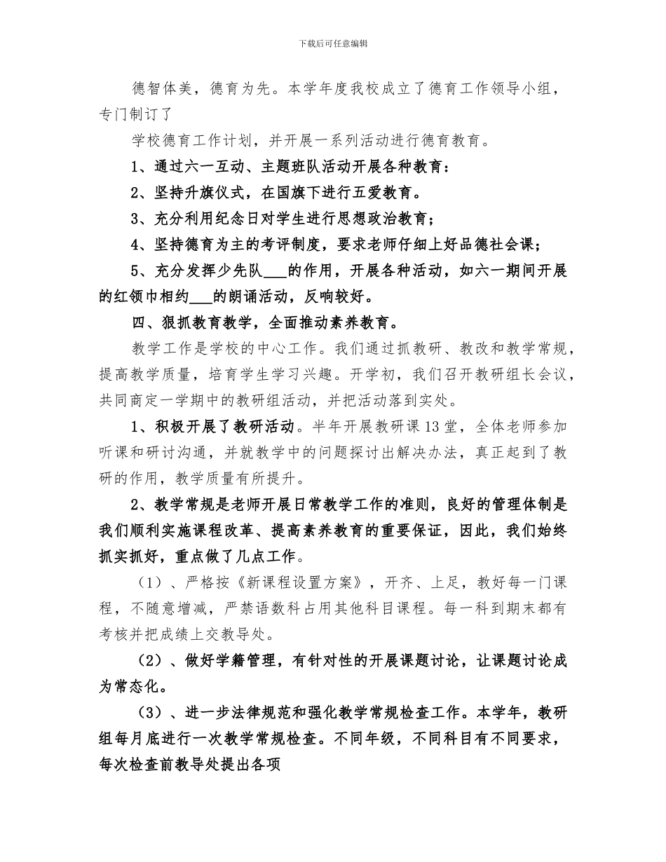 2024年里中小学学校工作总结_第3页