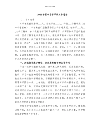 2024年里中小学学校工作总结