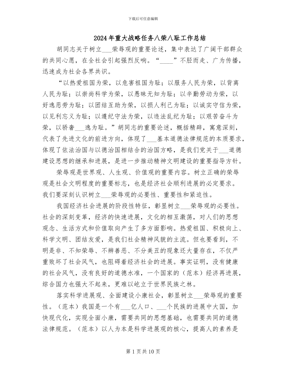 2024年重大战略任务八荣八耻工作总结_第1页