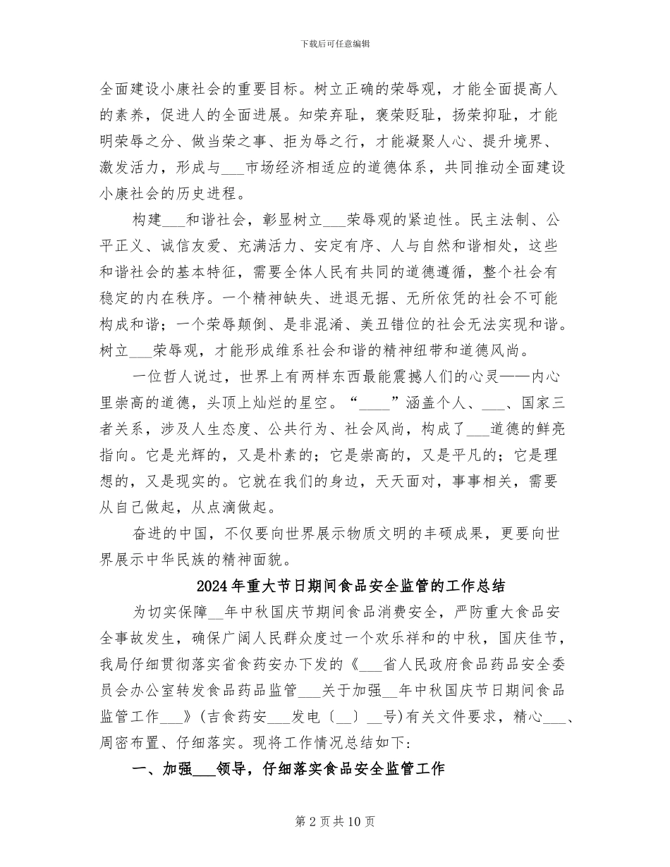 2024年重大战略任务八荣八耻工作总结_第2页
