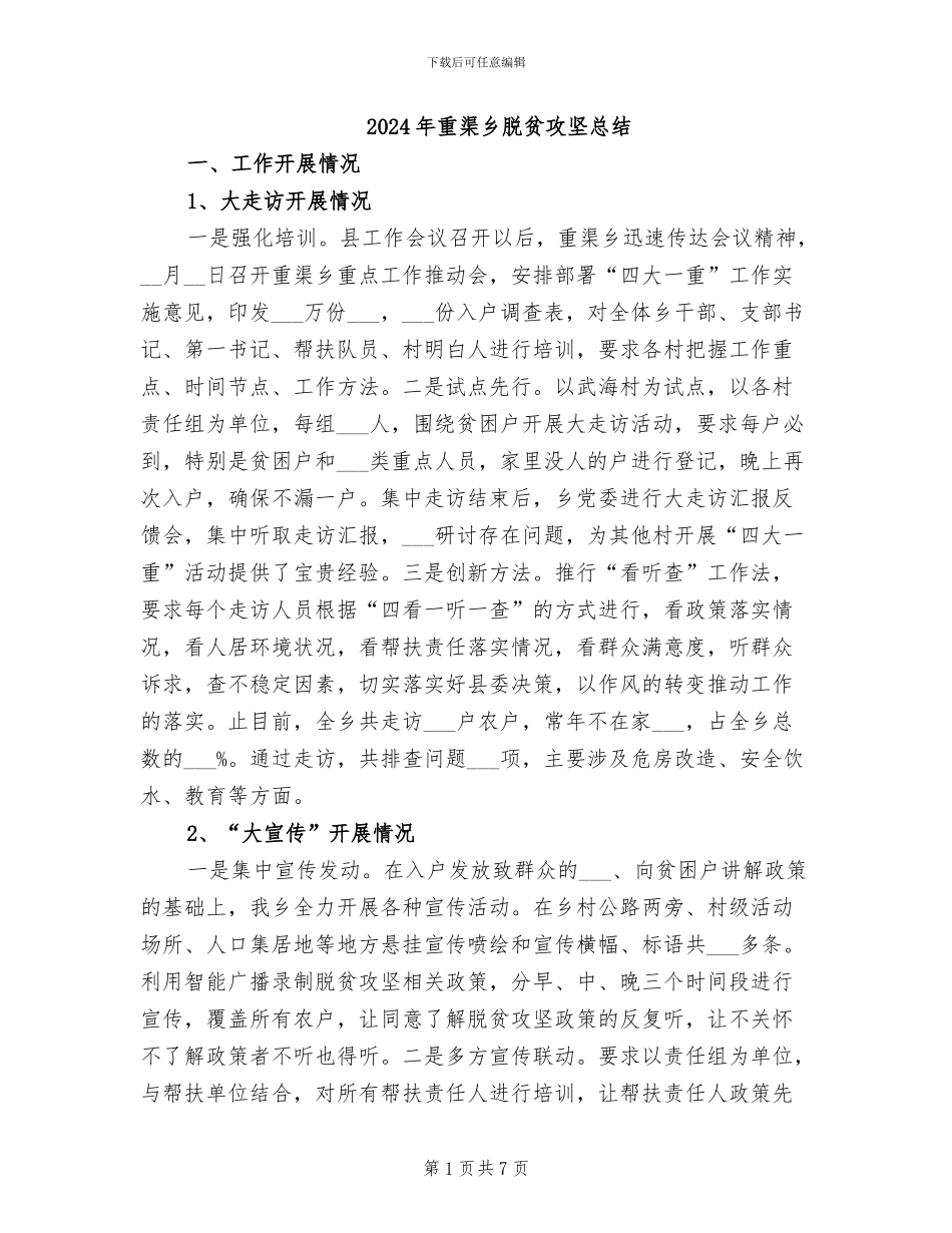 2024年重渠乡脱贫攻坚总结_第1页