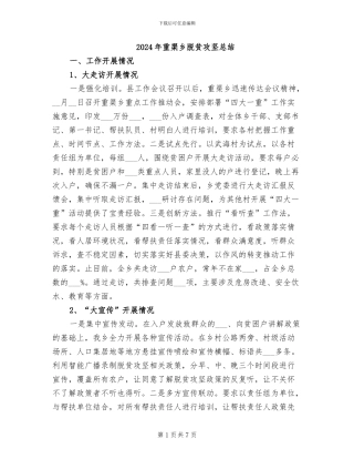 2024年重渠乡脱贫攻坚总结