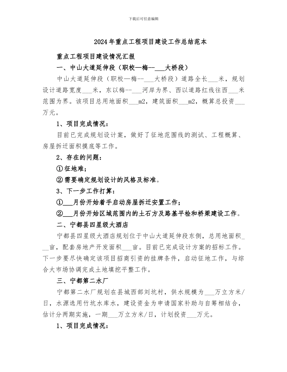 2024年重点工程项目建设工作总结范本_第1页