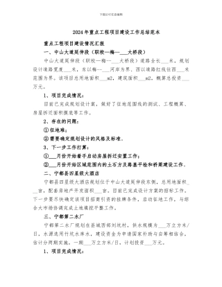 2024年重点工程项目建设工作总结范本