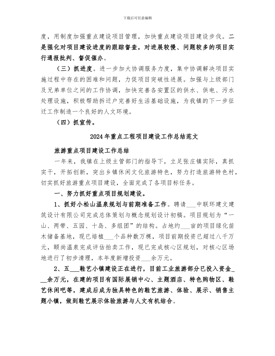 2024年重点工程项目建设工作总结_第3页