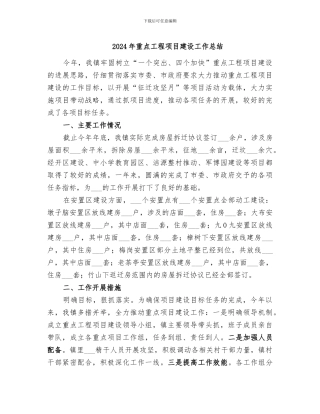 2024年重点工程项目建设工作总结