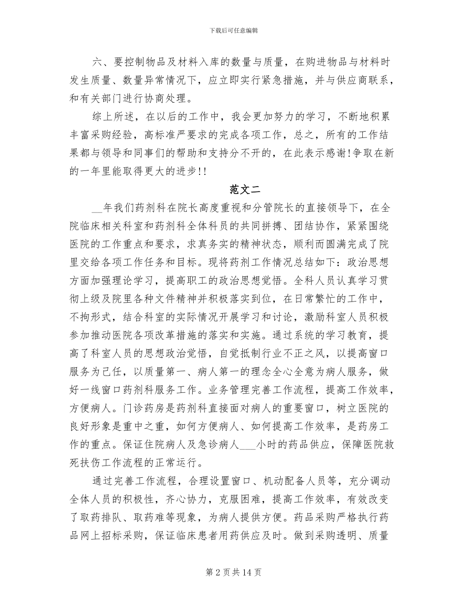 2024年采购部年终工作总结模板_第2页