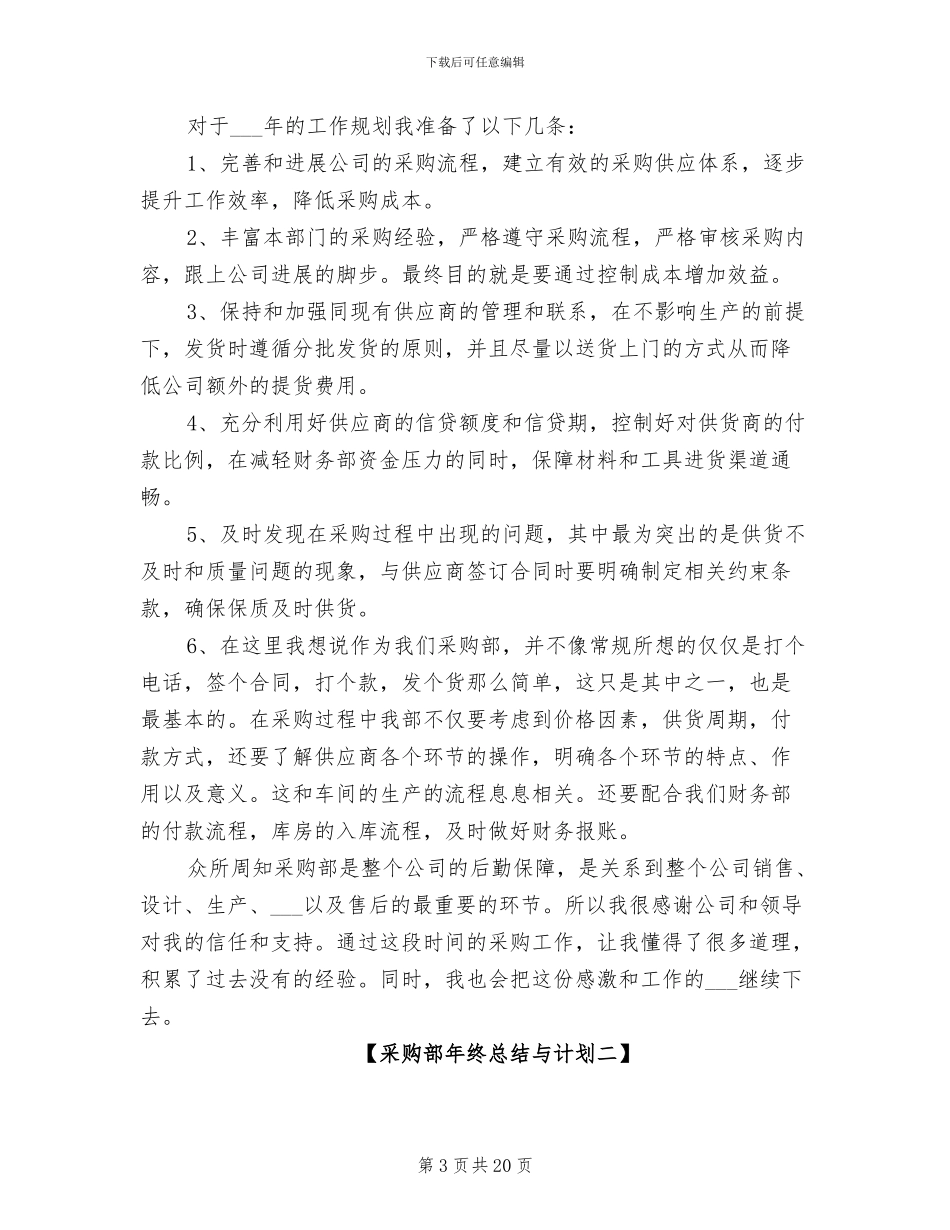 2024年采购部年终总结与计划_第3页