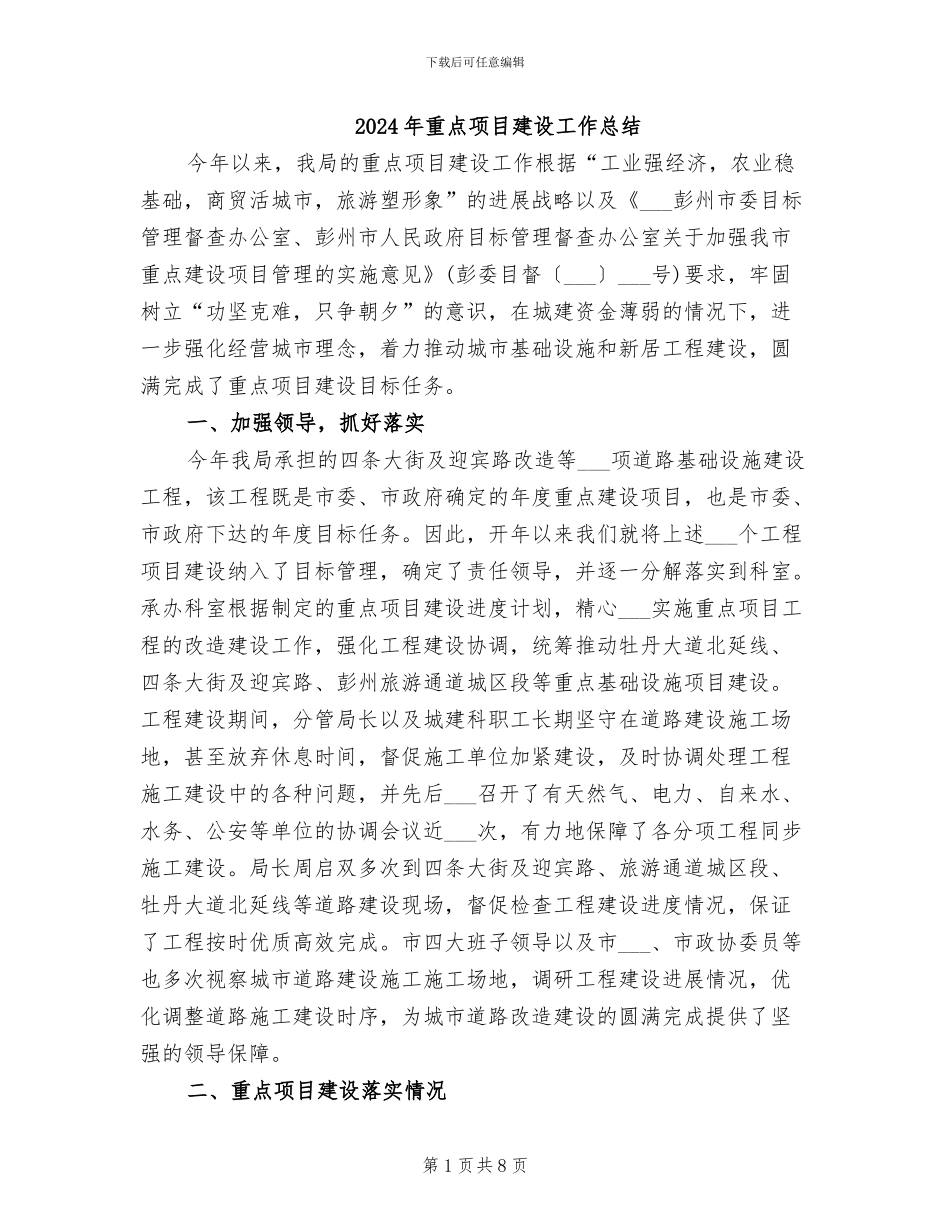 2024年重点项目建设工作总结_第1页