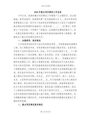 2024年重点项目建设工作总结