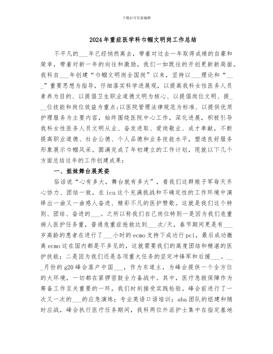 2024年重症医学科巾帼文明岗工作总结_第1页