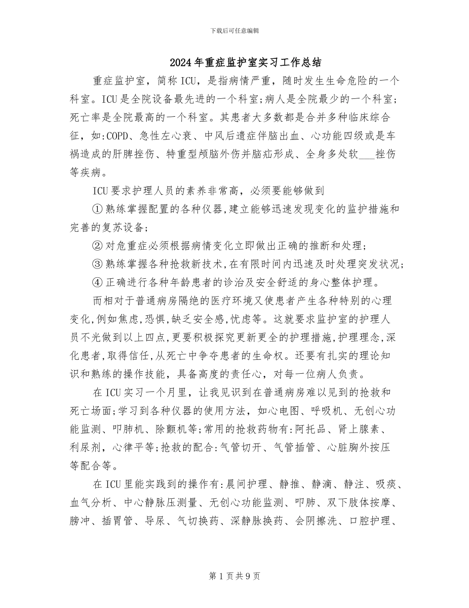 2024年重症监护室实习工作总结_第1页