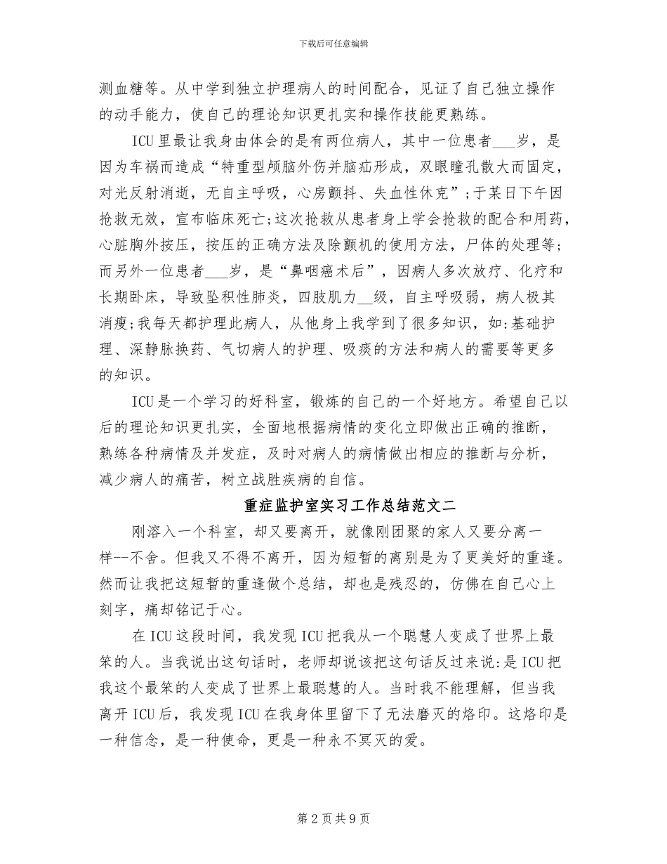 2024年重症监护室实习工作总结_第2页