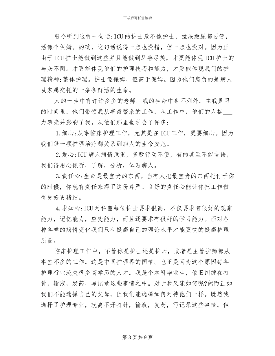 2024年重症监护室实习工作总结_第3页