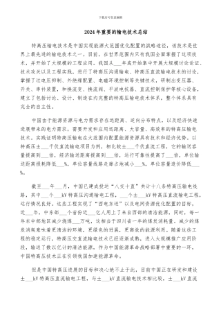 2024年重要的输电技术总结