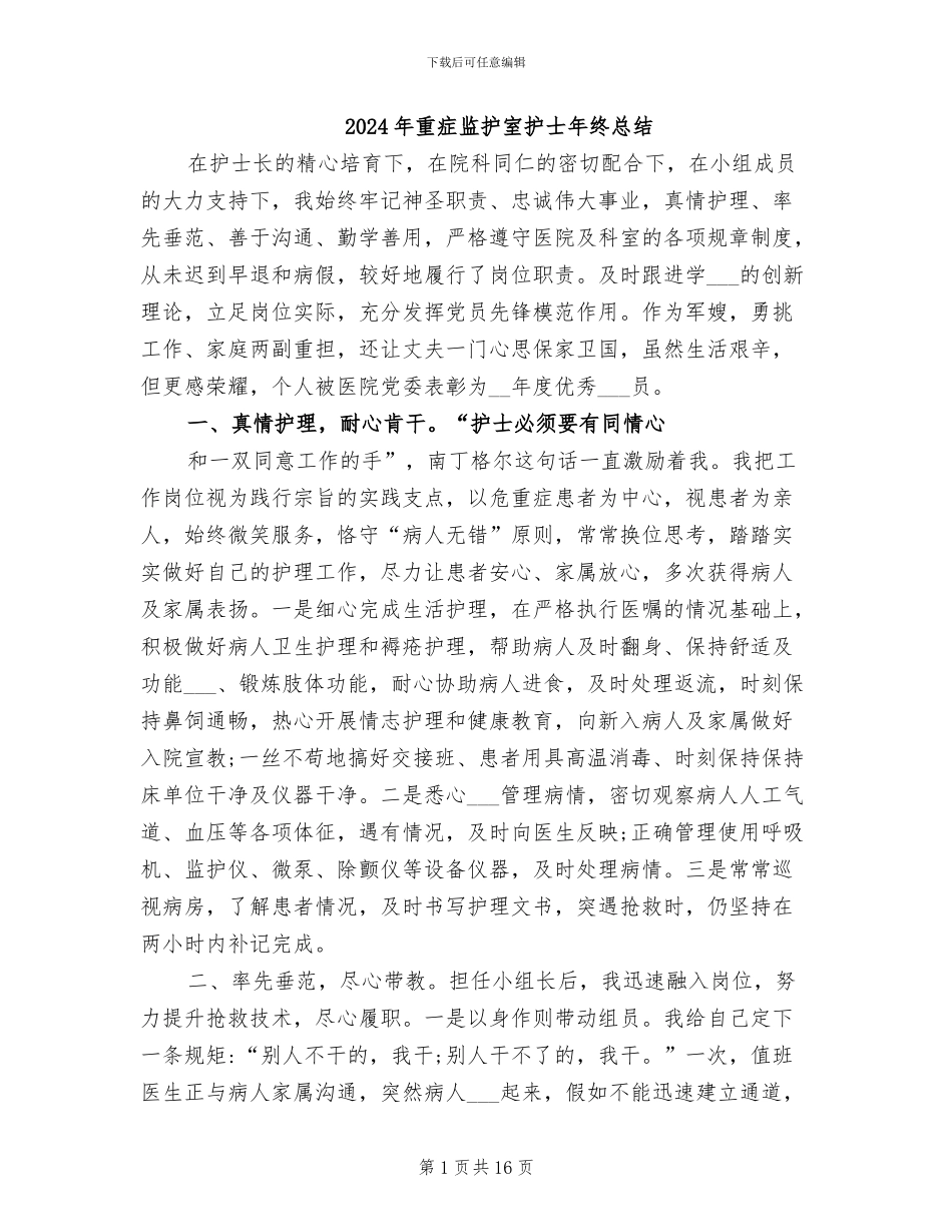 2024年重症监护室护士年终总结_第1页