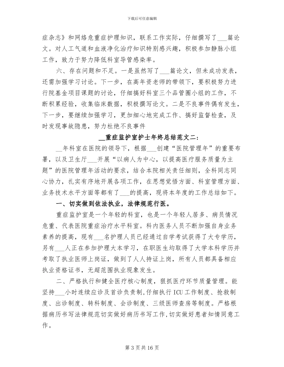 2024年重症监护室护士年终总结_第3页