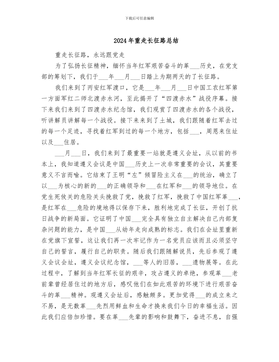 2024年重走长征路总结_第1页