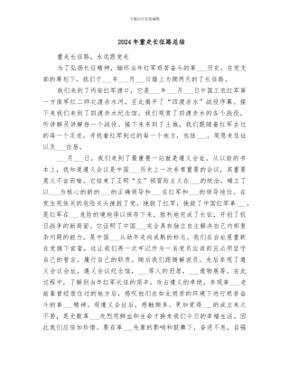 2024年重走长征路总结