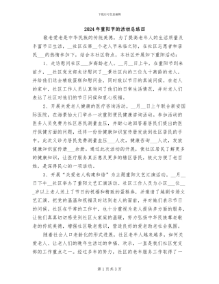 2024年重阳节的活动总结四