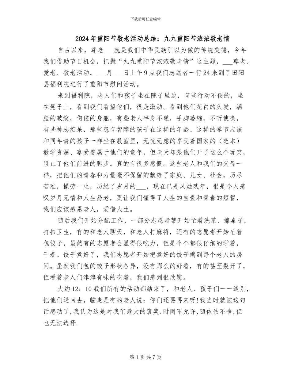 2024年重阳节敬老活动总结：九九重阳节浓浓敬老情_第1页